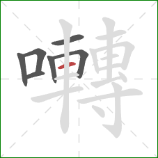 囀的笔顺第7画:横 囀的笔顺第7画:横