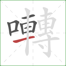 囀的笔顺第9画:横 囀的笔顺第9画:横