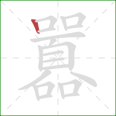 囂的笔顺第1画：竖