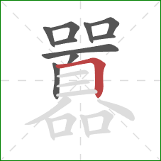 囂的笔顺第10画：横折