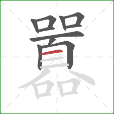 囂的笔顺第11画：横