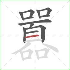 囂的笔顺第12画：横