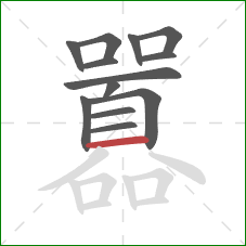 囂的笔顺第13画：横