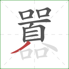 囂的笔顺第14画：撇