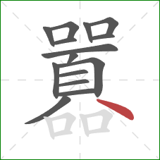 囂的笔顺第15画：点