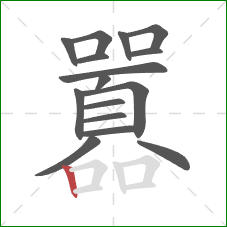 囂的笔顺第16画：竖