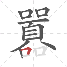 囂的笔顺第17画：横折