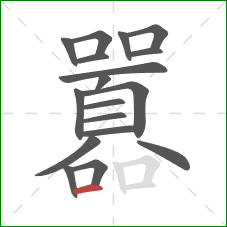 囂的笔顺第18画：横