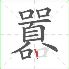 囂的笔顺第19画：竖