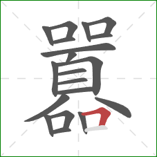 囂的笔顺第20画：横折