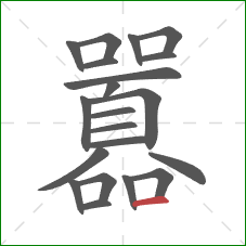 囂的笔顺第21画：横