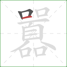 囂的笔顺第3画：横