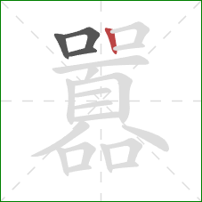 囂的笔顺第4画：竖