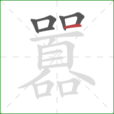 囂的笔顺第6画：横