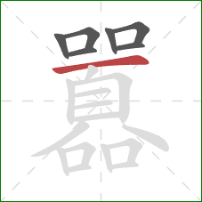 囂的笔顺第7画：横