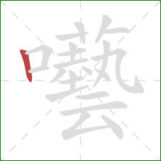 囈的笔顺第1画：竖