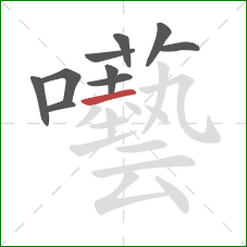 囈的笔顺第10画：横