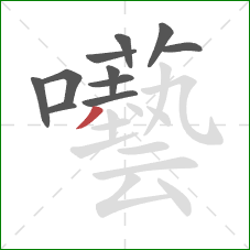 囈的笔顺第11画：撇