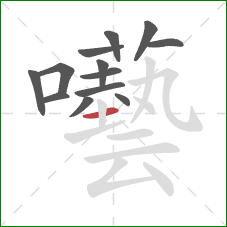 囈的笔顺第13画：横