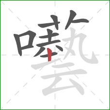 囈的笔顺第14画：竖