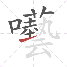 囈的笔顺第15画：提