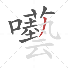 囈的笔顺第16画：撇