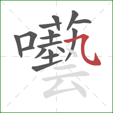 囈的笔顺第17画：横斜钩
