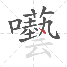 囈的笔顺第18画：点
