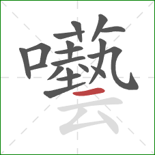 囈的笔顺第19画：横