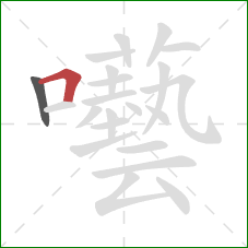 囈的笔顺第2画：横折