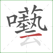 囈的笔顺第20画：横