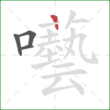 囈的笔顺第4画：竖