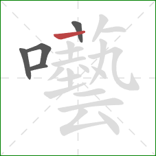 囈的笔顺第5画：横