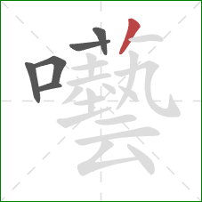 囈的笔顺第6画：竖