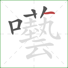 囈的笔顺第7画：横