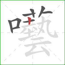 囈的笔顺第9画：竖