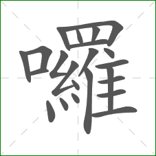 囉的笔顺