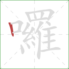 囉的笔顺第1画：竖