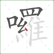 囉的笔顺第11画：点
