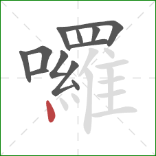 囉的笔顺第12画：点