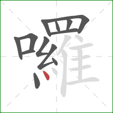 囉的笔顺第13画：点