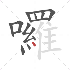 囉的笔顺第14画：点