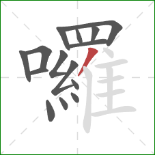 囉的笔顺第15画：撇