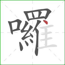 囉的笔顺第17画：点