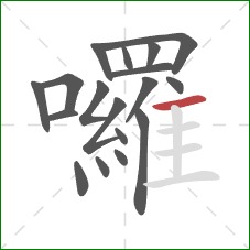 囉的笔顺第18画：横