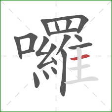 囉的笔顺第19画：横