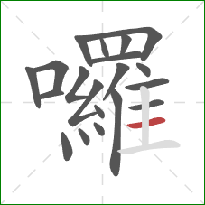 囉的笔顺第20画：横