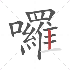 囉的笔顺第21画：竖