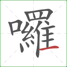 囉的笔顺第22画：横