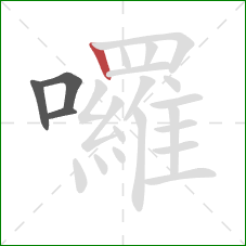 囉的笔顺第4画：竖